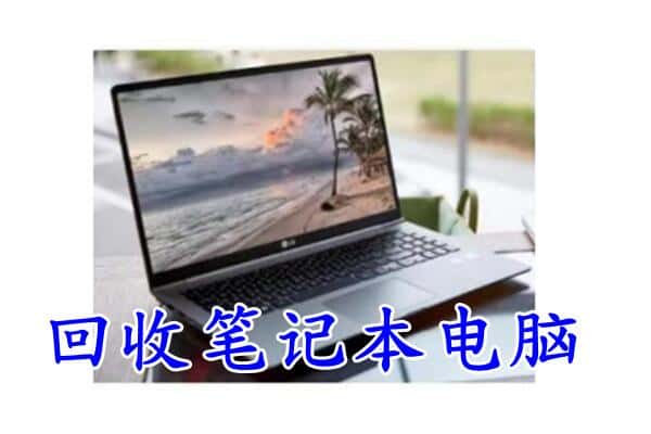 武威市古浪回收电脑